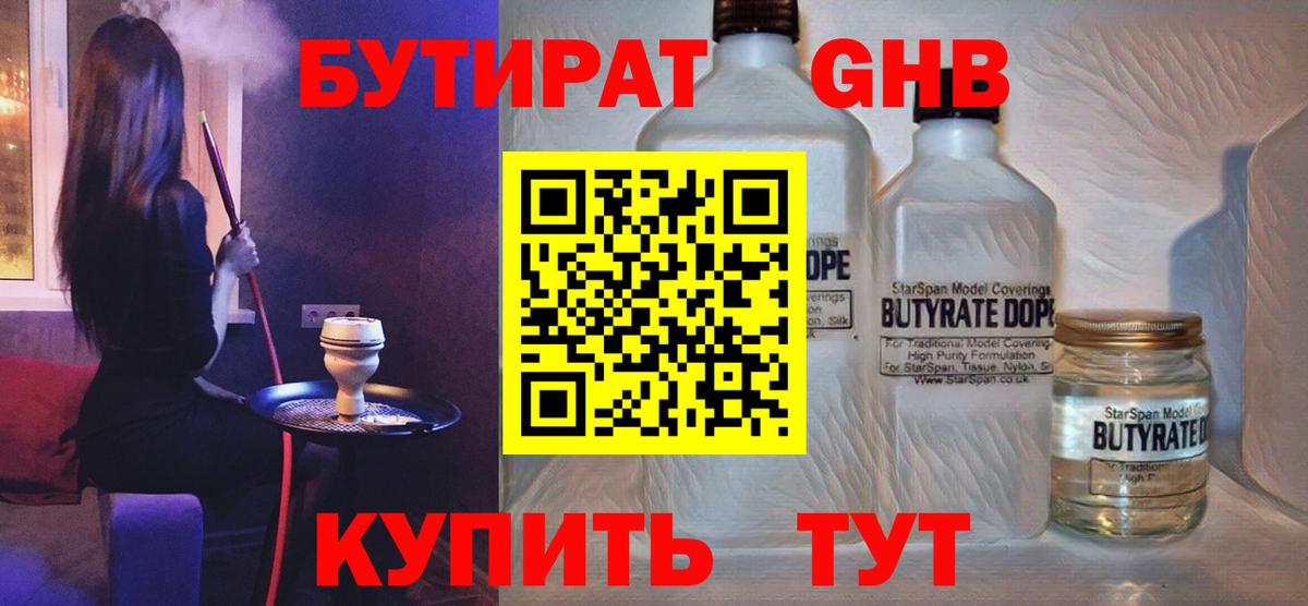 БУТИРАТ 1.4BDO Ликино-Дулёво